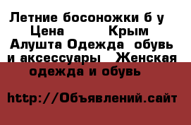 Летние босоножки б/у › Цена ­ 200 - Крым, Алушта Одежда, обувь и аксессуары » Женская одежда и обувь   